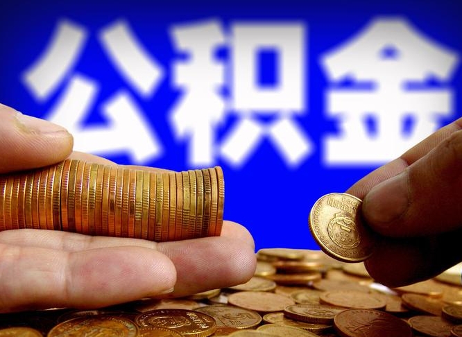 公积金是一定要交的吗-临邑公积金代办平台